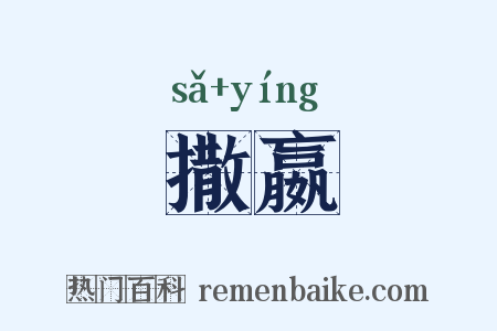 撒嬴是什么意思的图片